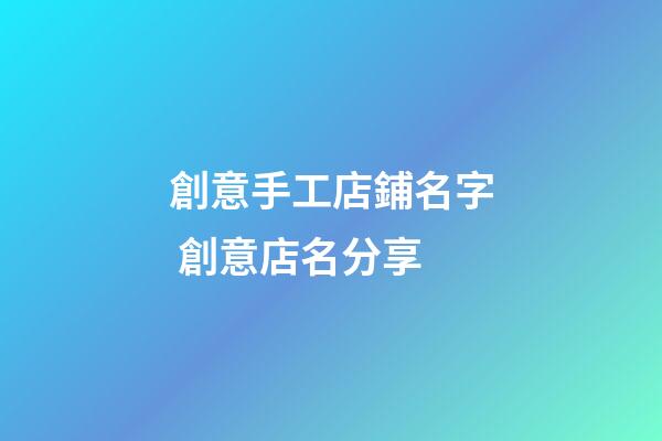 創意手工店鋪名字 創意店名分享-第1張-店鋪起名-玄機派